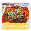 코다리각시(동산점) 이미지