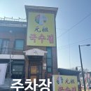 산성집 | 행주산성맛집 원조국수집 (내돈내산) 솔직후기
