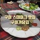 구미가 | [후기] 구미 옥계 스테이크 맛집, 구미가당김 옥계점