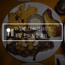 양산중부 현대서비스 | 양산 아웃백 런치메뉴 추천 갈릭 립아이 스테이크 투움바파스타, 통신사 할인 꿀팁