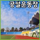 진해공설운동장 축구장 이미지