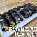 한스애기김밥 | 울산 애기김밥 맛집 성남동 한스애기김밥 솔직후기