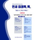 연세 미래톡.톡. ＜토론의 기초 : 토론과 질문법＞ 강의 이미지