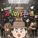 원더매직의 과학마술콘서트 공룡편 이미지