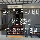 포천)클라우드시네마 1관 이미지