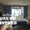 돌고래이야기펜션 B | 제주 서귀포 펜션 제이앤클로이 돌고래 오션뷰