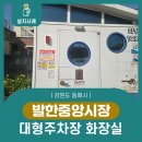 발한중앙시장 대형주차장 | 동해시 발한중앙시장 대형주차장 화장실 음성인식 비상벨 설치 사례