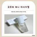 오프레뷰티 | [뷰티] 내 몸과 마음을 위한 힐링템, 오프레제니 마사지젤추천