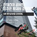 숲속마을모아미래도1단지경로당 | 화성시 능동 동탄숲속마을 모아미래도1단지아파트 인테리어 공사 신고와 동의서 받기 후기