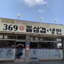 369@돌삼겹 | 홍성 삼겹살 맛집 369돌삼겹🐷 다녀왔어요!!!