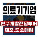 주식회사 대화의료기기 | 연구개발전담부서 의료기기 제조 도소매 후기(경기 광명)