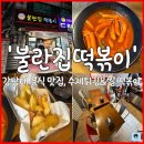 강남대역.강남대입구버스정류장_R | 강남대 분식 맛집, 용인 기흥 맛집, 불란집 떡볶이