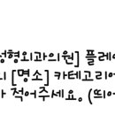 판교퍼스트정형외과의원 네이버블로그