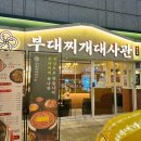 서초동 삼보부대찌개 | 직장인 서초동점심 [부대찌개대사관 교대점] 진한 국물의 맛 후기