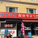 광명생숯불갈비