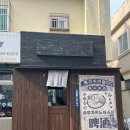 아소비 | [부산] 광안리 라멘 와루가키노아소비 내돈내산 웨이팅x 후기