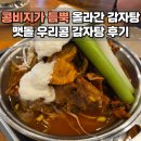 착한고기 | 파주 운정 맛집 발견 맷돌 우리콩 감자탕 콩비지 강추 내돈내산 후기