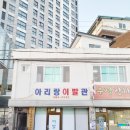 아리랑이발관 이미지