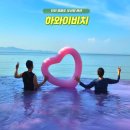 영흥도관광펜션 | 인천 영흥도 펜션 하와이비치 오션뷰 자쿠지 바베큐 숙소 추천