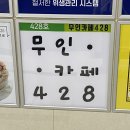 무인카페428