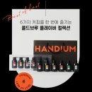 핸디엄 | 더치커피 핸디엄 콜드브루 플레이버 컬렉션 선물세트 내돈내산 후기