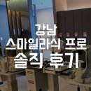 강남 스마일라식 후기｜수술 다음날 시력, 통증, 회복 솔직후기
