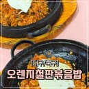 오렌지철판볶음밥 이미지