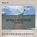 효소테라피 | 충주 효소찜질 이색체험 금가면 쌀겨효소찜질테라피