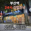 김밥천국 초량점 이미지