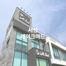 레이크야드 | 서산 카페 레이크야드 내돈내산 후기
