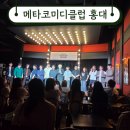 만담 | [메타코미디클럽 홍대] 만담어셈블 SE 공연 관람 후기. 쿠팡 콜라보 클럽 구경.