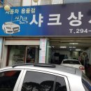 샤크상사