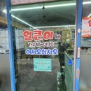 안골 | 갈치조림 양념에 밥 비벼 먹는 집｜안골 '얼큰이네' 솔직 후기