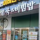 내성교차로 | 동래역점심 본죽비빔밥 부산내성교차로점