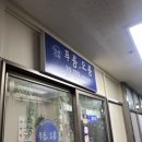 푸름다음 | 신당역 덮밥 맛집 푸름 오름 가성비 좋은 점심 후기