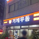 신대방삼거리 야식 노포 맛집 즉석 기계우동 방문 추천 후기