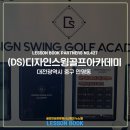 디자인스윙골프아카데미