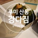 강다짐구미산동점 | 강다짐 :) 구미 산동 삼각김밥 맛집 간단한 한끼로 굿굿!! 싸고 맛있는 분식