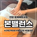 범계사거리 새마을금고 쪽 | 안양 범계체형교정 본밸런스 범계점 방문 후기