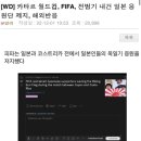 [WD] 카타르 월드컵, FIFA, 전범기 내건 일본 응원단 제지, 해외반응 이미지