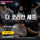 더셰프 | SBS 넷플릭스: 더 코리안 셰프 (시청후기/정보/리뷰) - 서바이벌X , 다큐멘터리O