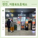 천안여행 입장거봉포도휴게소 맛집 포도빵 생크림슈 구름빵 주차 충전소 정보