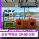 찬우물 공인중개사사무소 | [정보 공유] 찬 바람은 잠시 밖에 두고 여기 어때? 포항 박물관·전시관 모음 / 포항시