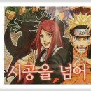 ☆ 나루토 극장판 '로드 투 닌자' Road to Ninja 이미지