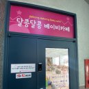 카페달콩 | 청주 복대동 ‘달콩달콩 베이비카페’ 방문 후기