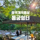 쌍곡쉼터 | 쌍곡계곡 평상예약 동궁쉼터 꿀자리 즐겨버리기