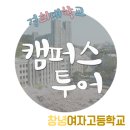 창녕여자고등학교 | [캠퍼스투어] 7월 26일 창녕여자고등학교