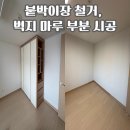 갈미로-1 | 분양 옵션 붙박이장 철거 후 마루·벽지·걸레받이 깔끔 복원 시공 후기