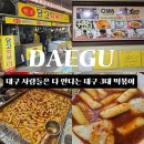 간판달고 | 달서구 맛집 | 80년대부터 이어온 46년 전통의 대구여행 필수코스 맛집 원조 달떡 달고떡볶이 솔직후기