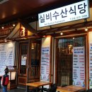 실비수산식당 이미지